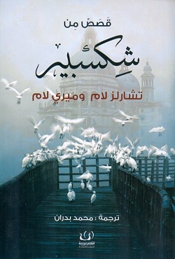 قصص من شكسبير