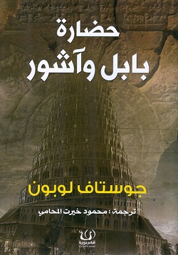 حضارة بابل وآشور