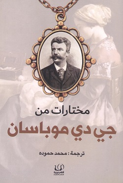 مختارات من جي دي موباسان