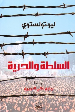 السلطة والحرية