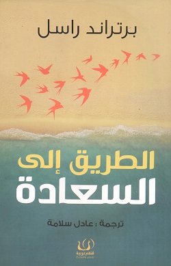 الطريق إلى السعادة