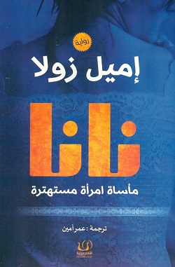 نانا - مأساة امرأة مستهترة