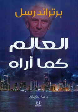 العالم كما أراه