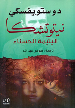 نيتوتشكا اليتيمة الحسناء