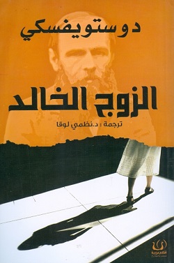 الزوج الخالد