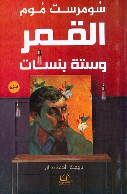 القمر وستة بنسات