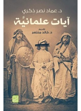 آيات علمانية