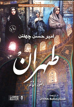 طهران