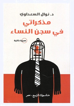 مذكراتي في سجن النساء