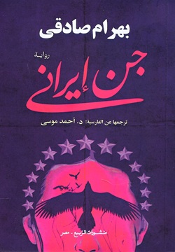 جن إيراني