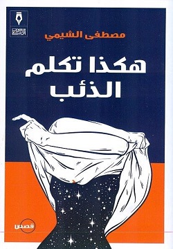 هكذا تكلم الذئب