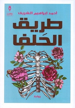 طريق الحلفا