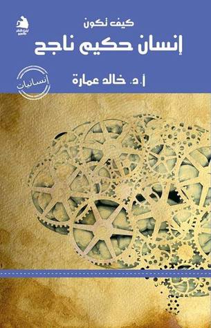 كيف تكون إنسان حكيم ناجح