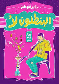 البنطلون لأ
