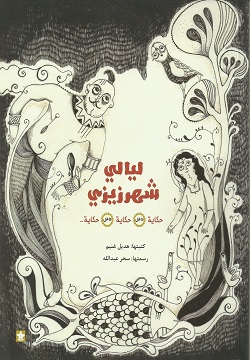 ليالي شهرزيزي