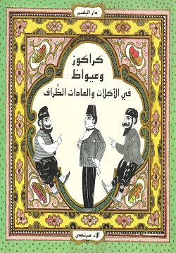 كراكوز وعيواظ فى الأكلات والعادات الظِّراف