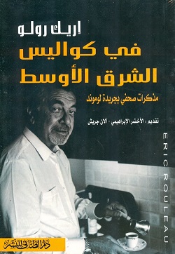 فى كواليس الشرق الأوسط