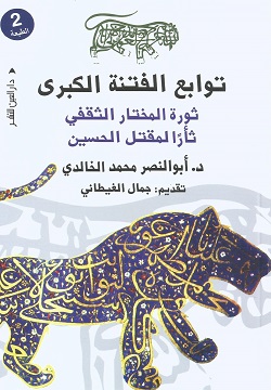 توابع الفتنة الكبرى