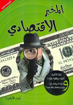 المخبر الاقتصادي