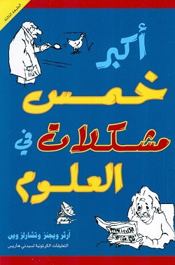 أكبر خمس مشكلات في العلوم