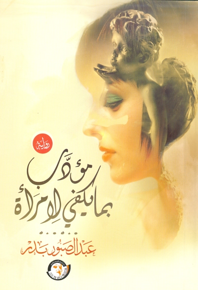 مؤدب بما يكفى لإمرأة