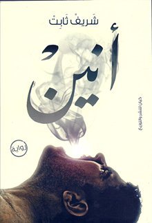 أنين