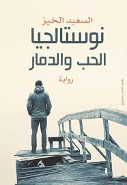 نوستالجيا الحب والدمار