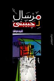 مرسال حبيبتى