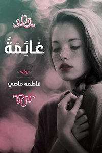 غائمة