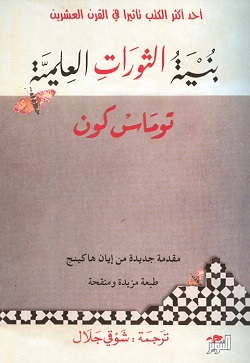 بنية الثورات العلمية