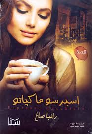 اسبرسو ماكياتو