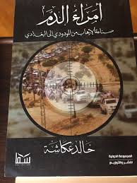 أمراء الدم