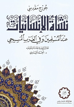 نشأة الإنسانيات