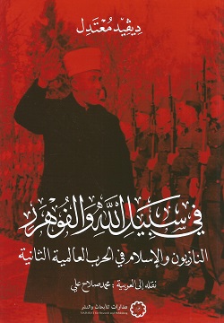 في سبيل الله والفوهرر