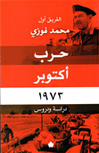 حرب اكتوبر 1973