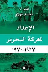 الإعداد لمعركة التحرير 1967 - 1970