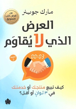 العرض الذي لا يقاوم