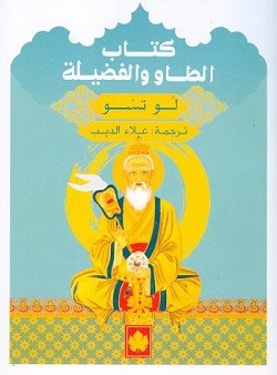 كتاب الطاو والفضيلة