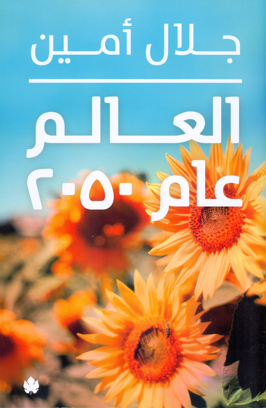 العالم عام 2050