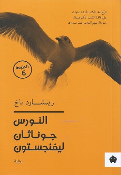 النورس جوناثان ليفنجستون