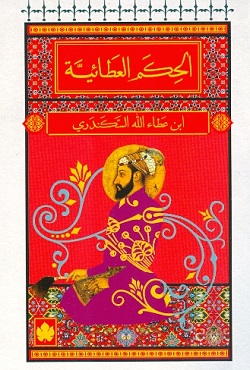 الحكم العطائية