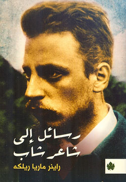 رسائل إلى شاعر شاب