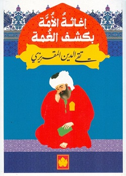 إغاثة الأمة بكشف الغمة