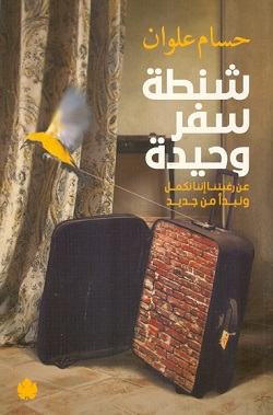 شنطة سفر وحيدة