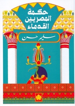 حكمة المصريين القدماء