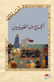 الحجاج عند الطفيليين