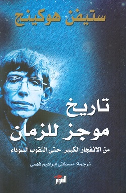 تاريخ موجز للزمان