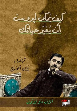 كيف يمكن لبروست أن يغير حياتك