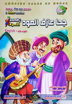 جحا عازف العود وقصص أخرى