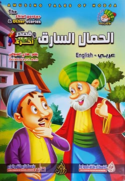 الحمال السارق وقصص أخرى